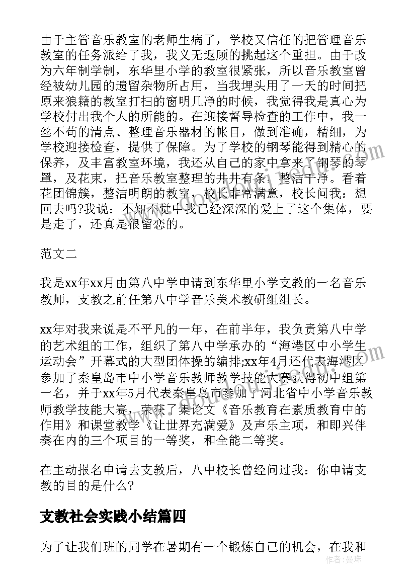 支教社会实践小结(汇总5篇)