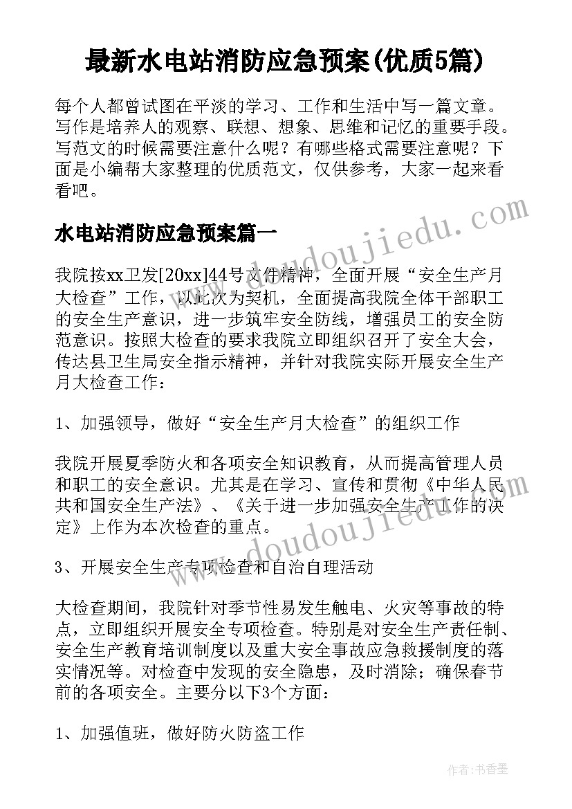 最新水电站消防应急预案(优质5篇)