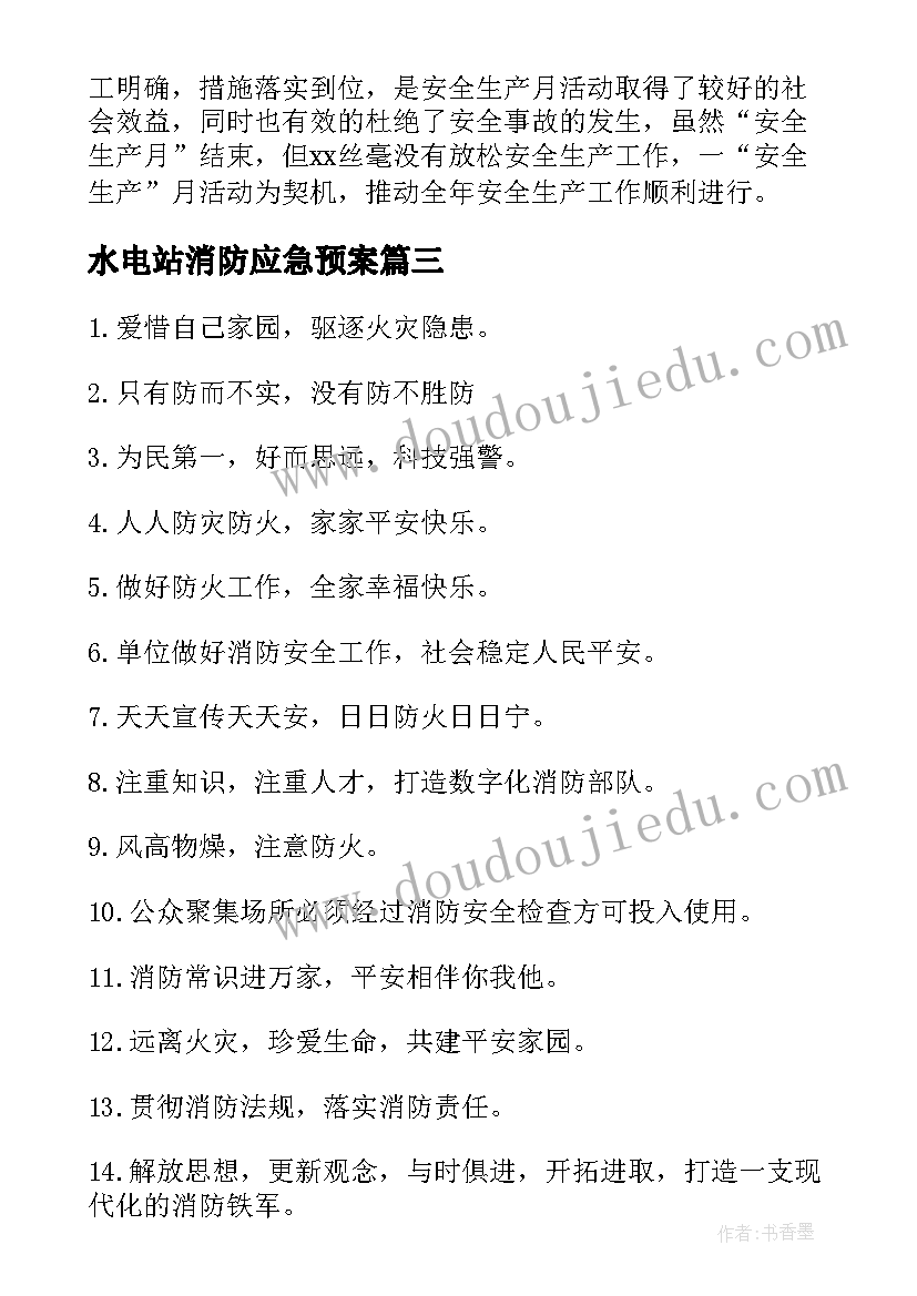 最新水电站消防应急预案(优质5篇)