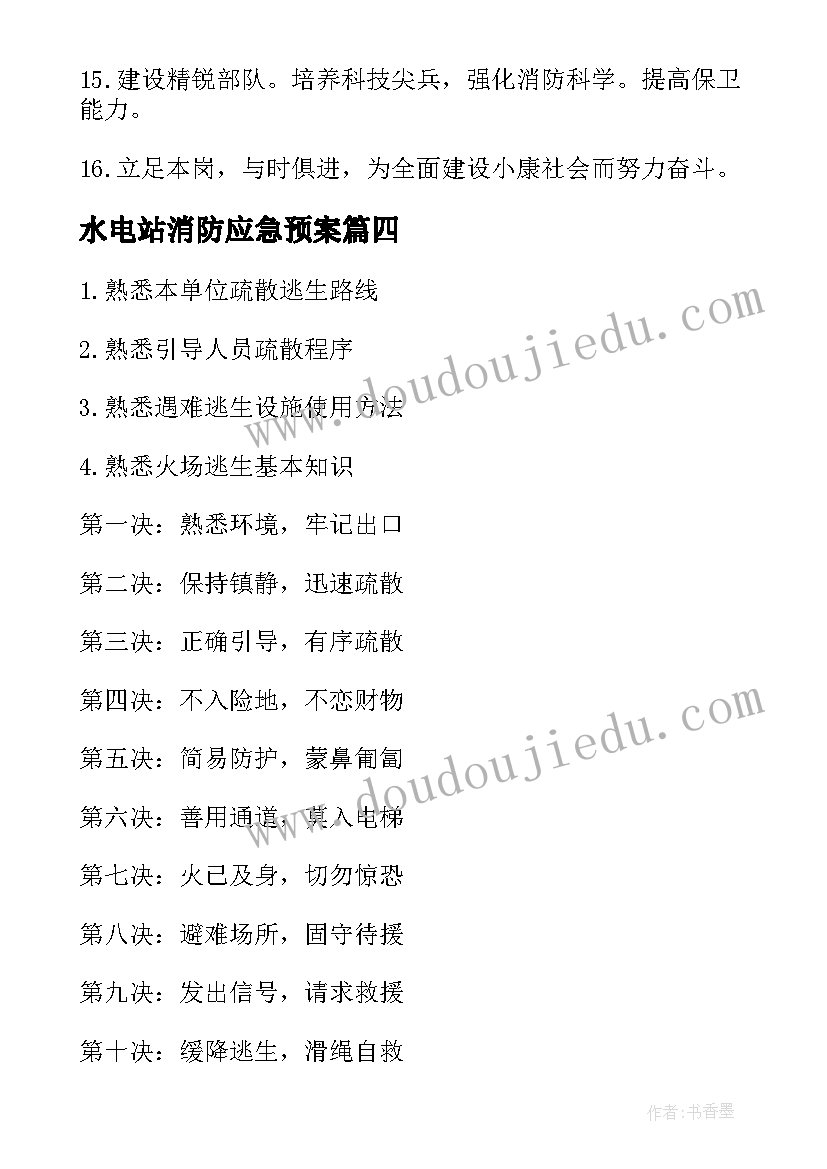 最新水电站消防应急预案(优质5篇)