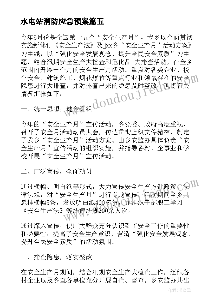 最新水电站消防应急预案(优质5篇)