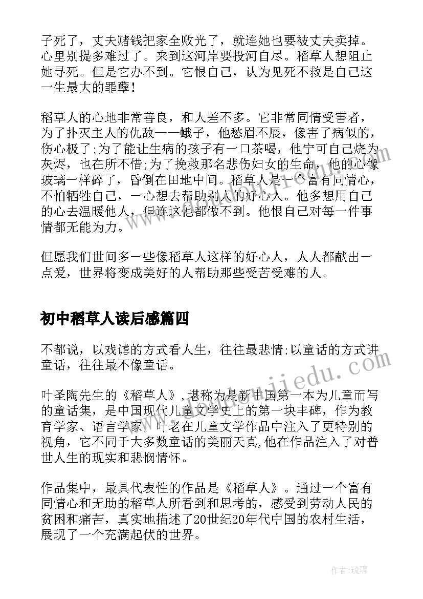 最新初中稻草人读后感 稻草人的读书心得(优质10篇)