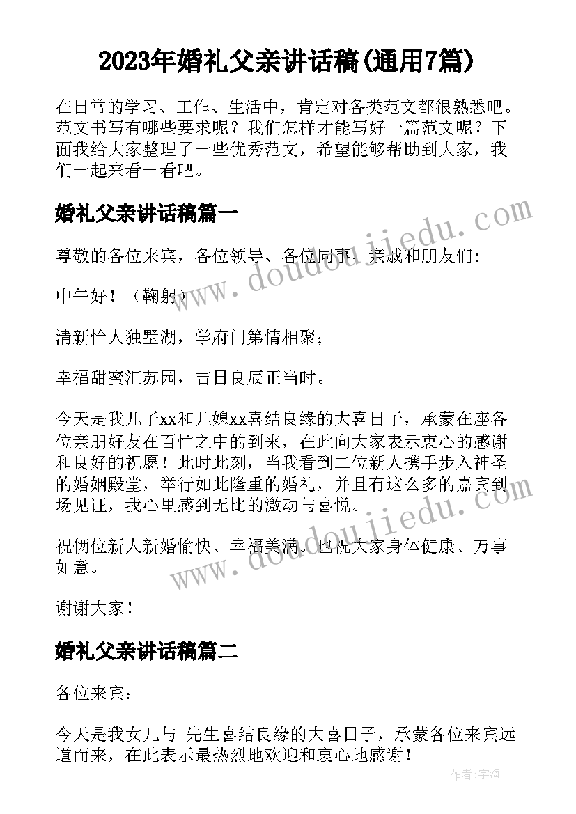 2023年婚礼父亲讲话稿(通用7篇)