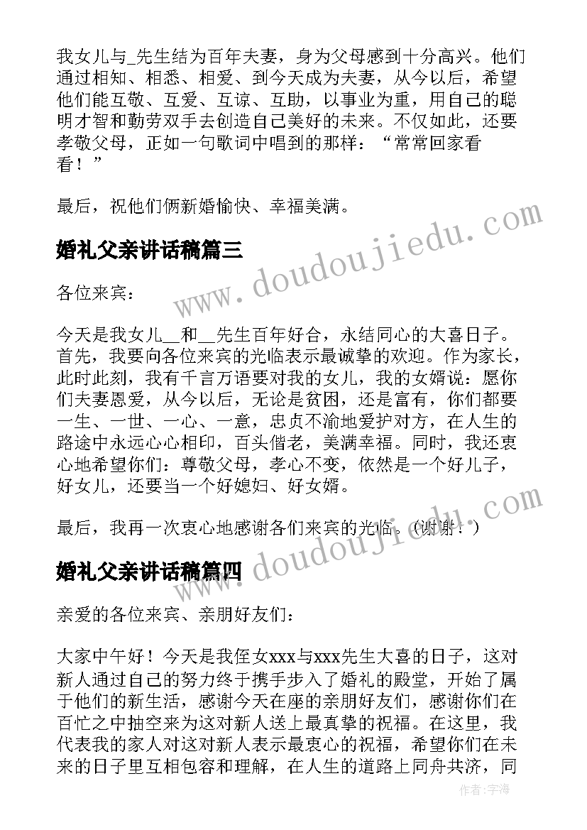 2023年婚礼父亲讲话稿(通用7篇)