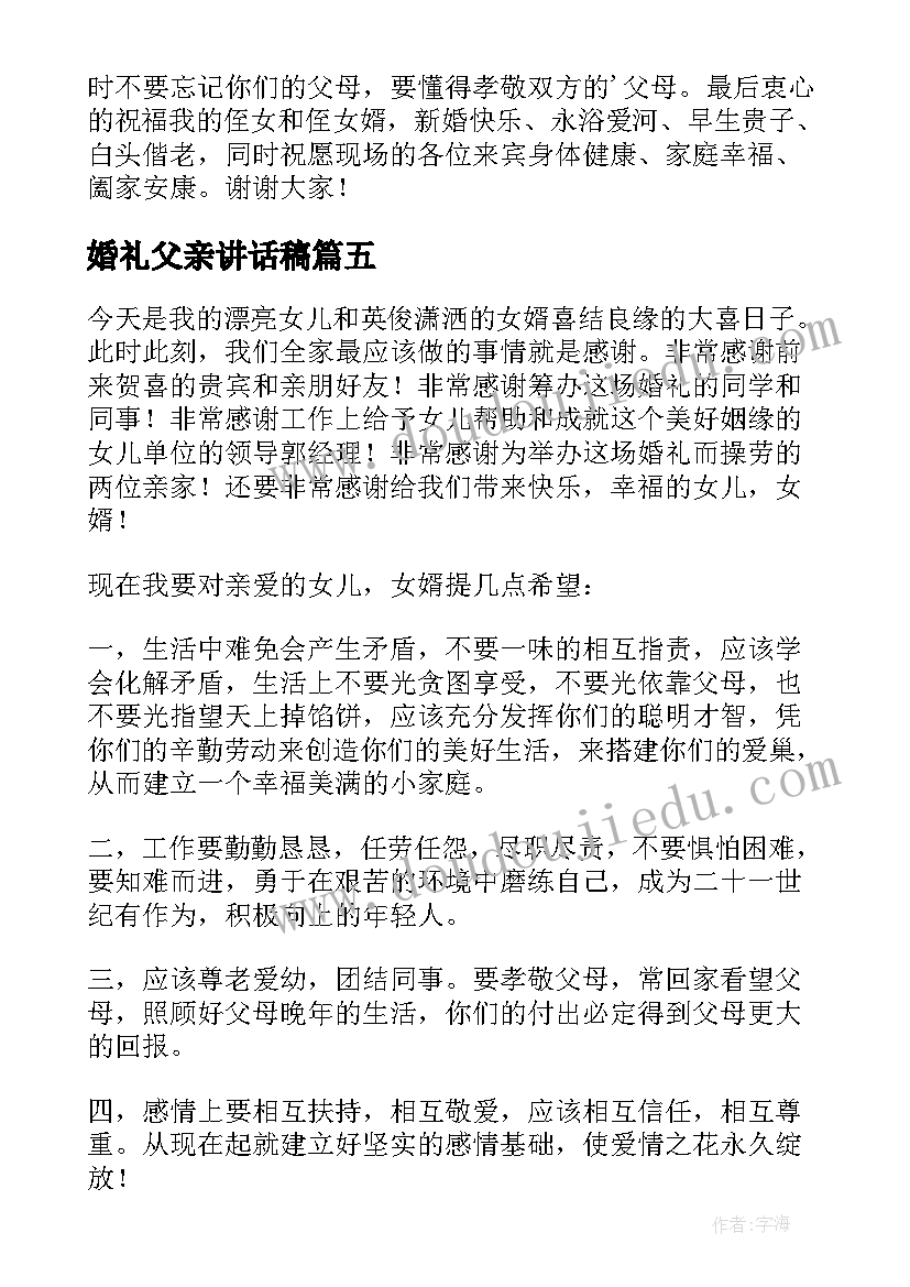 2023年婚礼父亲讲话稿(通用7篇)