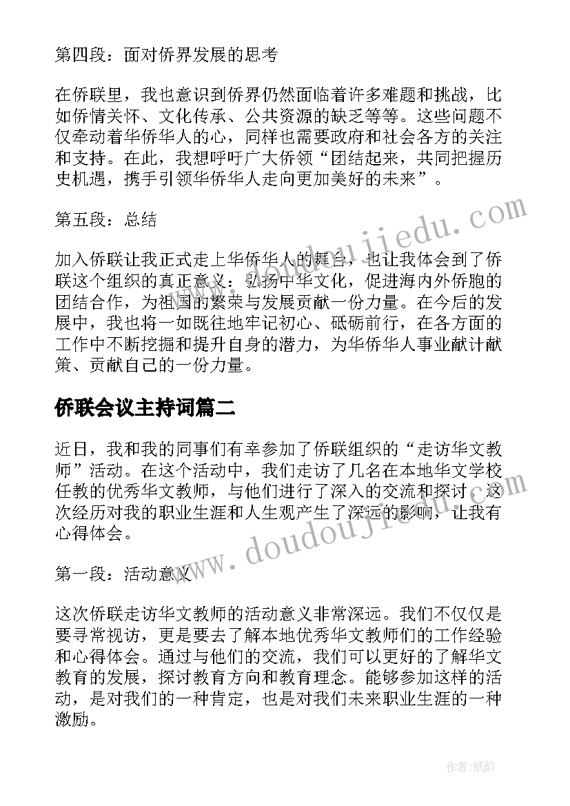 2023年侨联会议主持词(模板5篇)