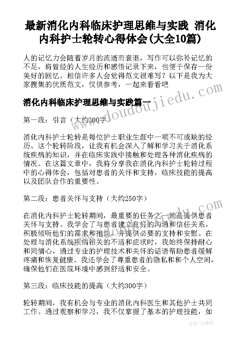 最新消化内科临床护理思维与实践 消化内科护士轮转心得体会(大全10篇)