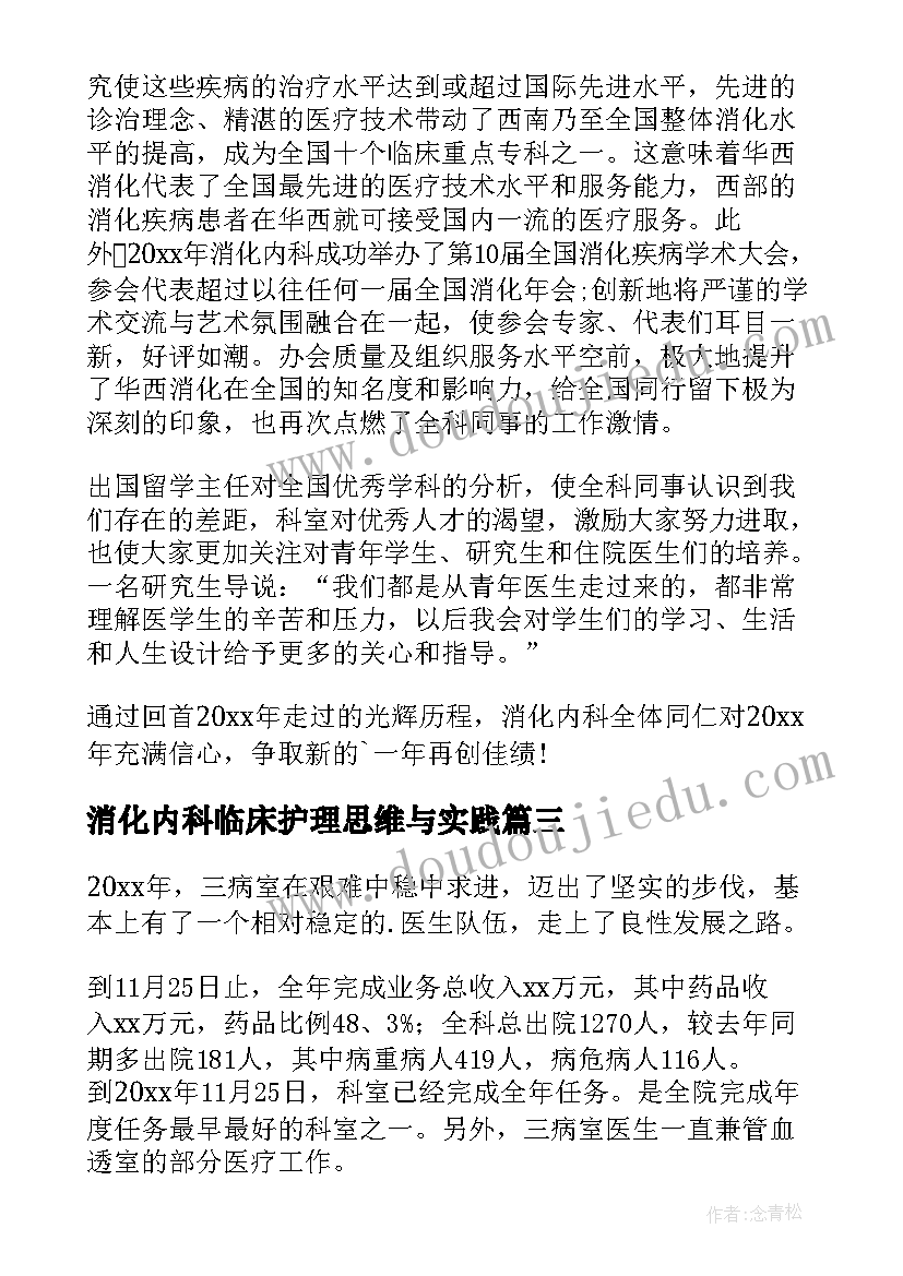 最新消化内科临床护理思维与实践 消化内科护士轮转心得体会(大全10篇)