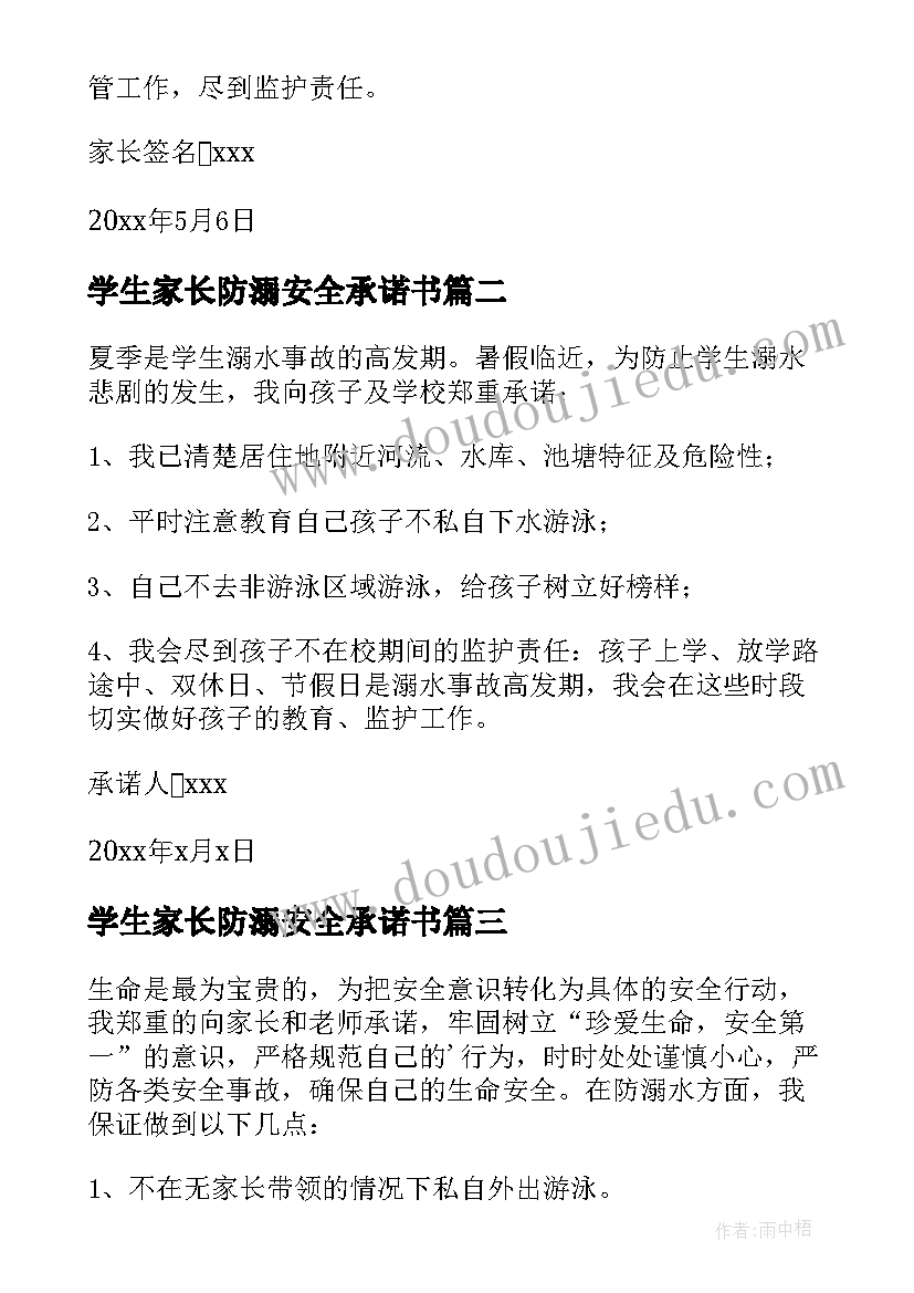 2023年学生家长防溺安全承诺书(优质9篇)