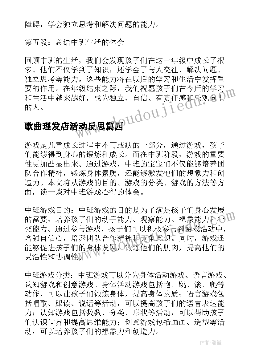 2023年歌曲理发店活动反思 中班消防心得体会(优秀8篇)