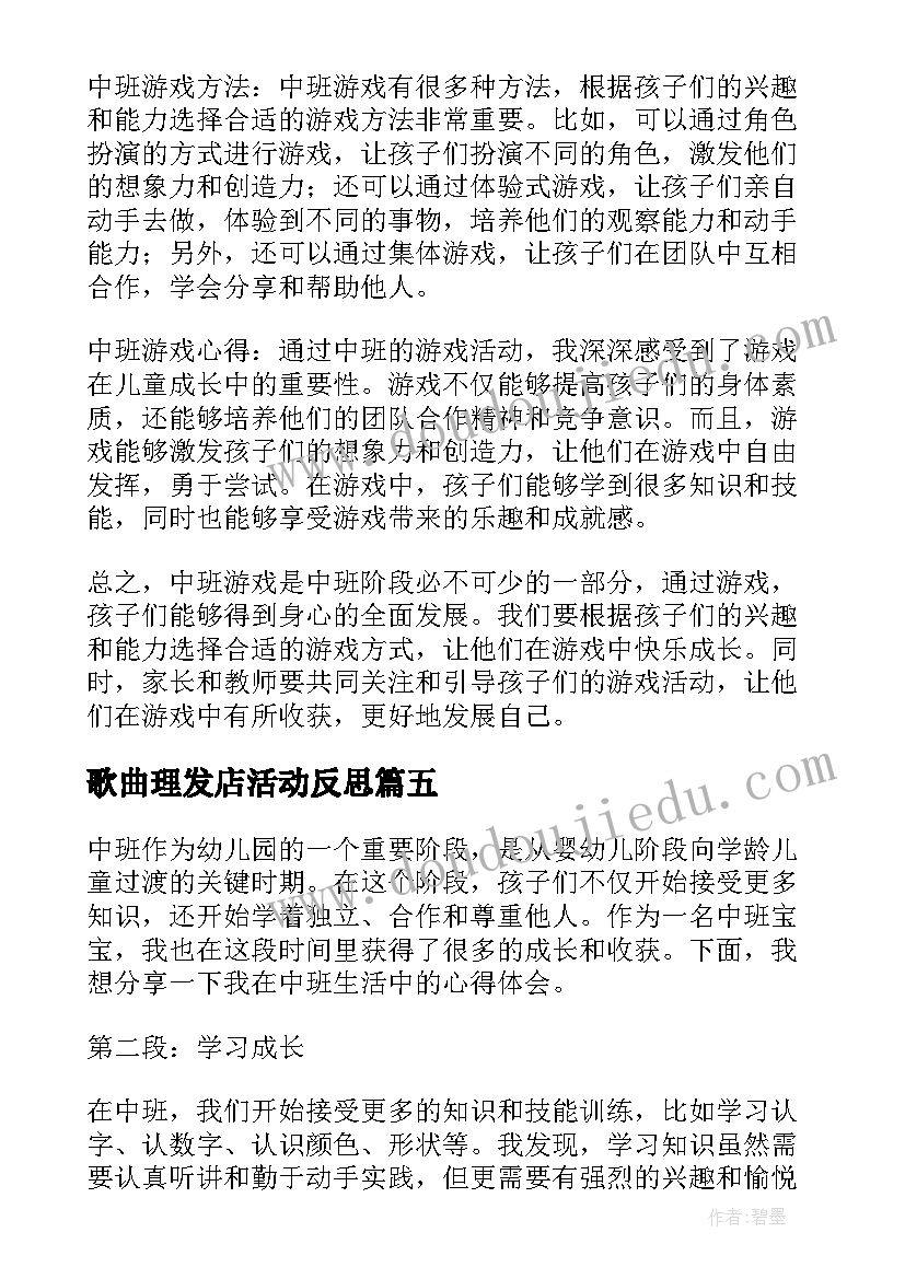 2023年歌曲理发店活动反思 中班消防心得体会(优秀8篇)