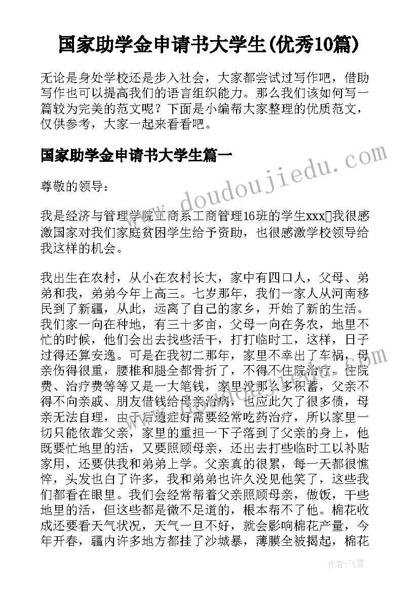 国家助学金申请书大学生(优秀10篇)