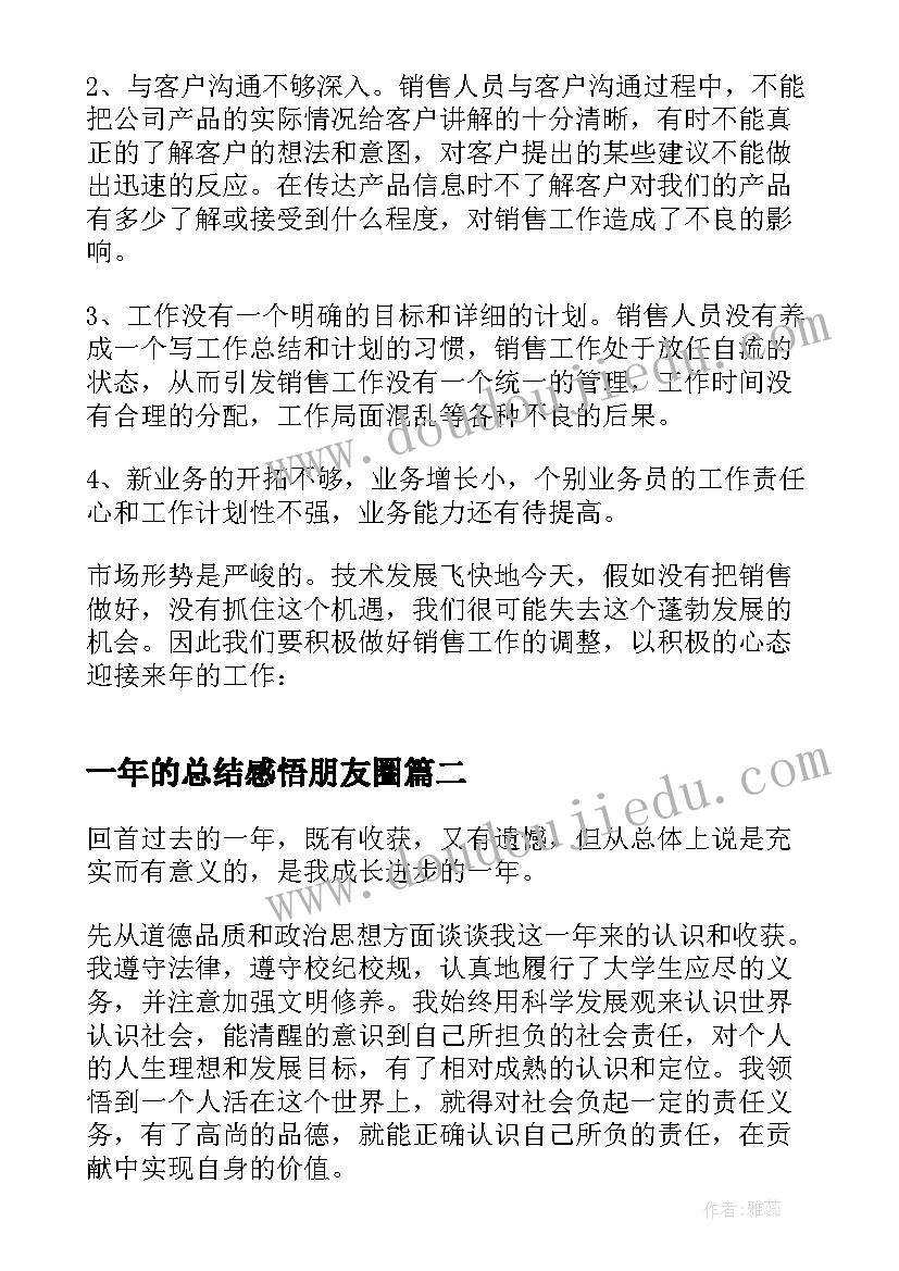 一年的总结感悟朋友圈(优质5篇)