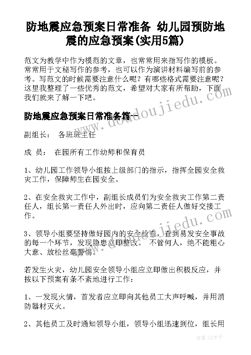 防地震应急预案日常准备 幼儿园预防地震的应急预案(实用5篇)