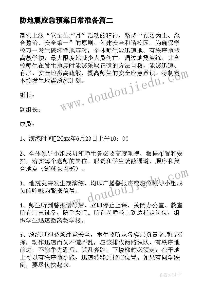 防地震应急预案日常准备 幼儿园预防地震的应急预案(实用5篇)