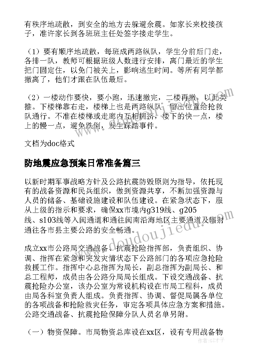 防地震应急预案日常准备 幼儿园预防地震的应急预案(实用5篇)