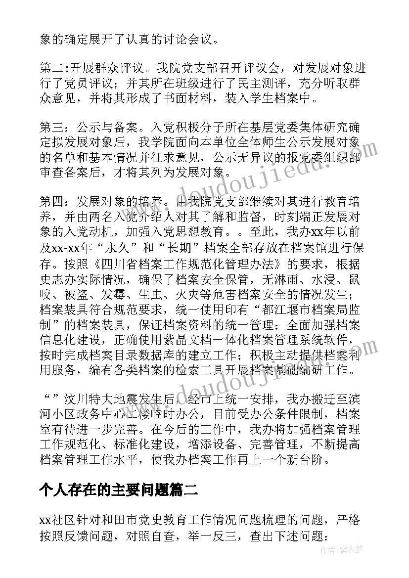 最新个人存在的主要问题 党史工作自查报告及存在主要问题和不足(汇总5篇)