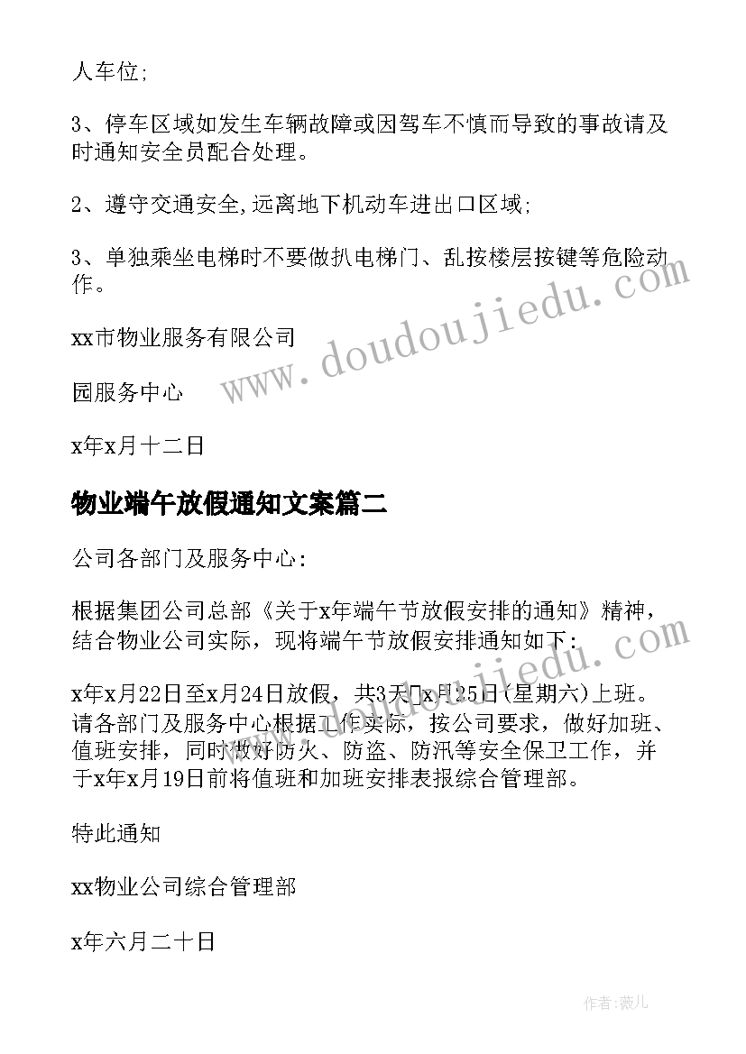 物业端午放假通知文案 物业端午节放假通知(优秀5篇)