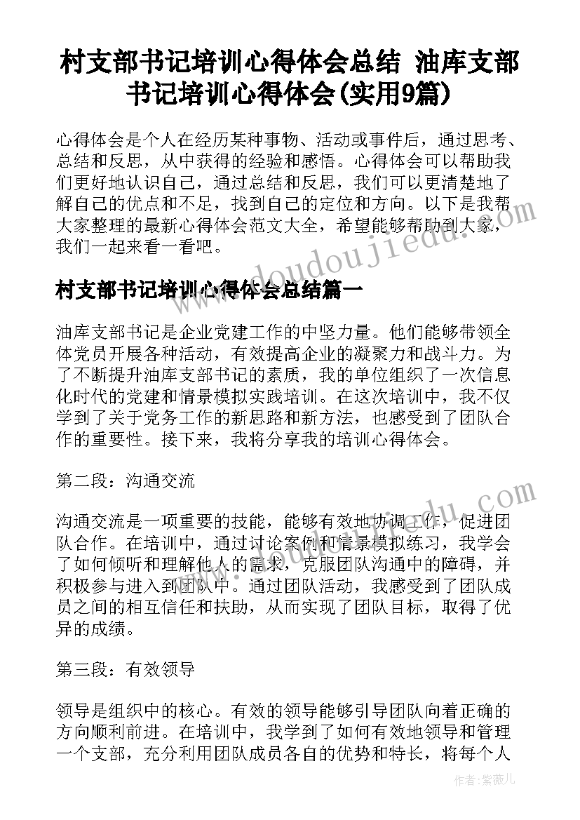 村支部书记培训心得体会总结 油库支部书记培训心得体会(实用9篇)