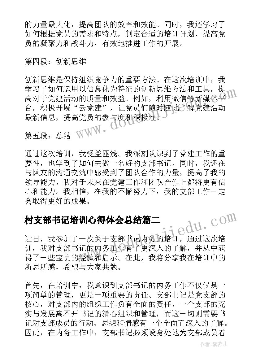 村支部书记培训心得体会总结 油库支部书记培训心得体会(实用9篇)