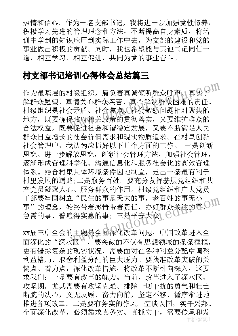 村支部书记培训心得体会总结 油库支部书记培训心得体会(实用9篇)