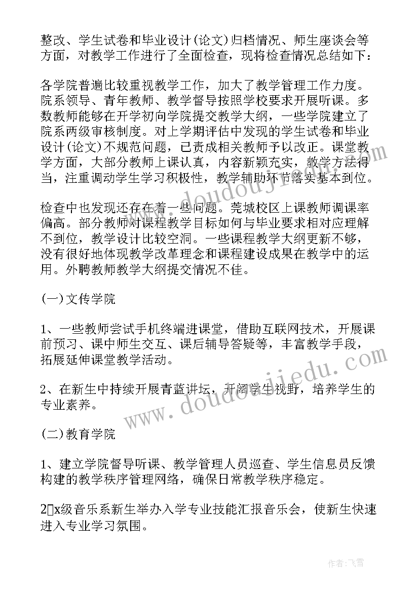 大学期中教学检查 大学期中教学检查总结(模板5篇)