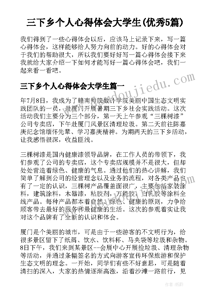 三下乡个人心得体会大学生(优秀5篇)