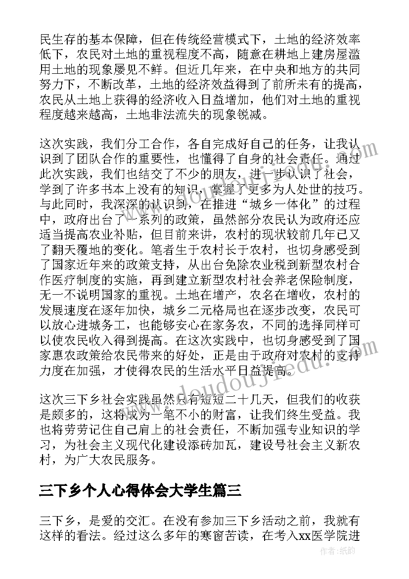 三下乡个人心得体会大学生(优秀5篇)