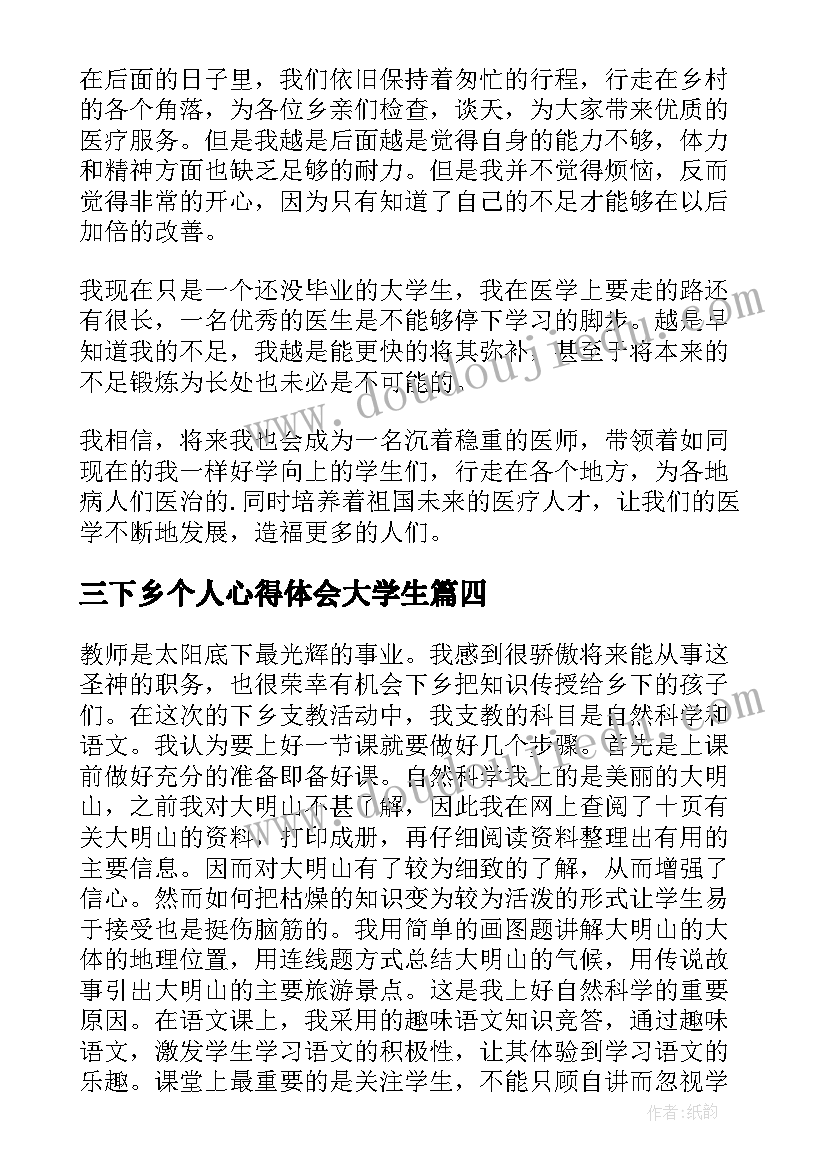 三下乡个人心得体会大学生(优秀5篇)