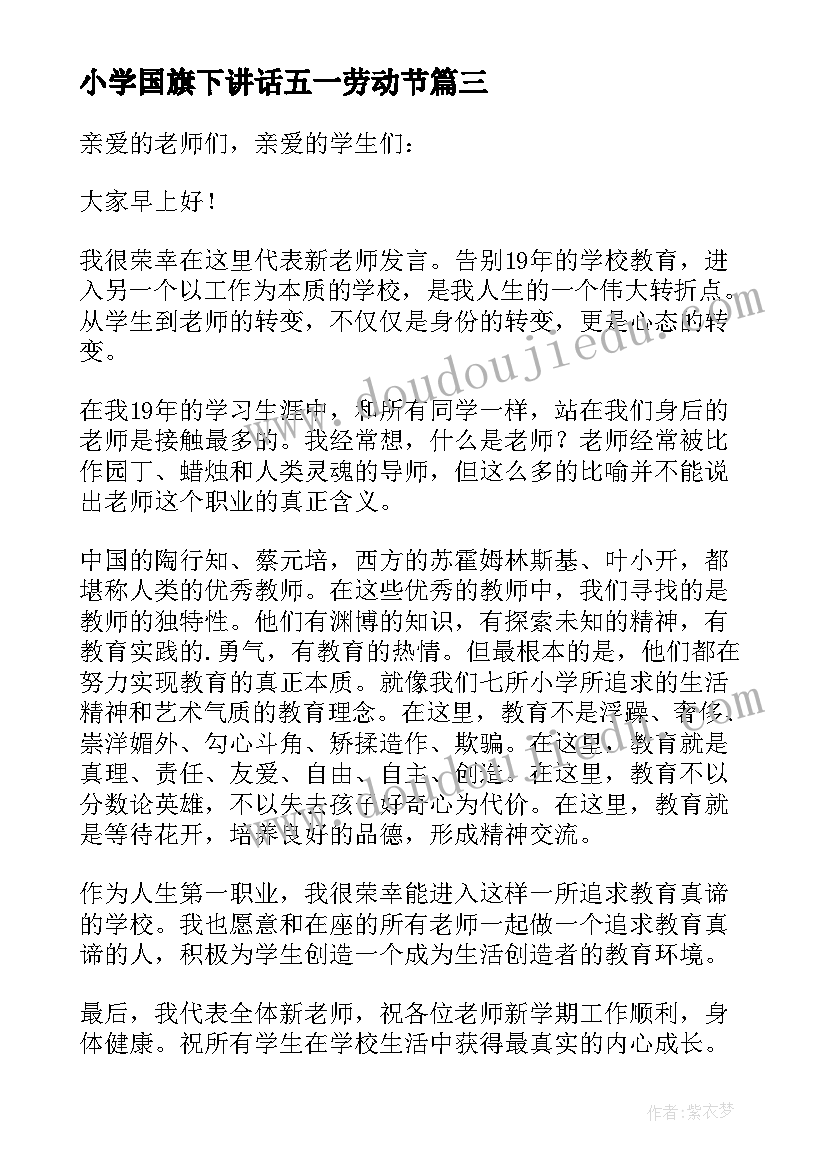 2023年小学国旗下讲话五一劳动节 学校周一国旗下讲话稿(优质6篇)