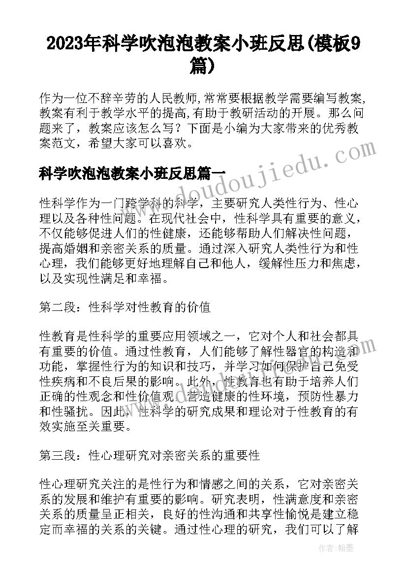 2023年科学吹泡泡教案小班反思(模板9篇)