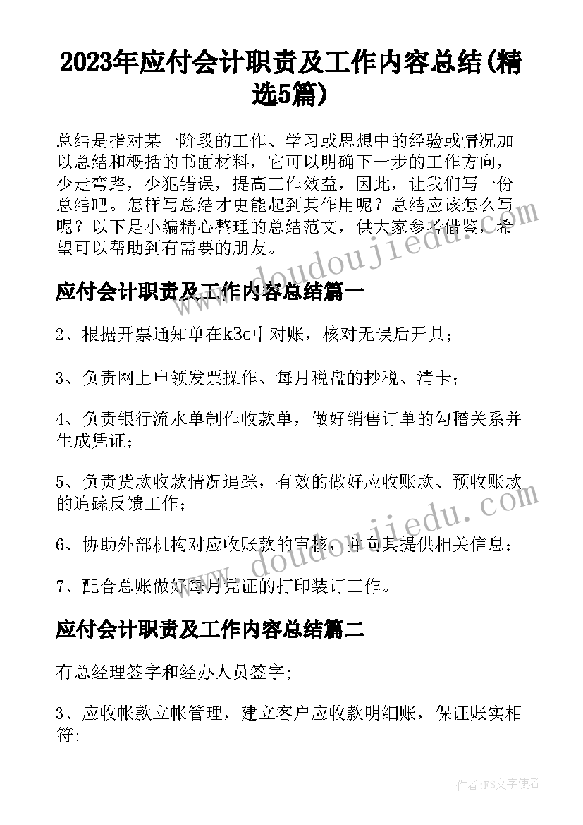 2023年应付会计职责及工作内容总结(精选5篇)