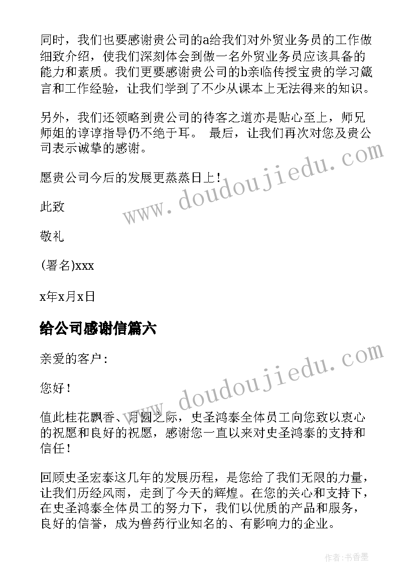 最新给公司感谢信(精选8篇)