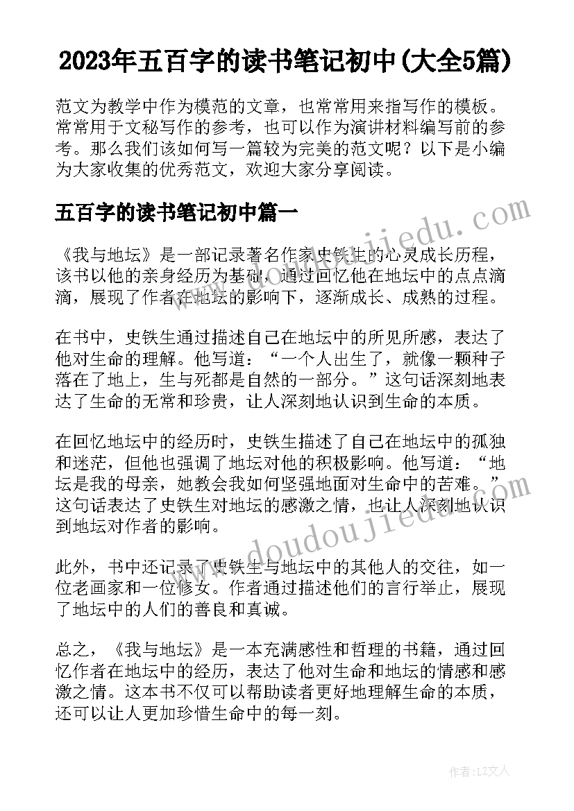 2023年五百字的读书笔记初中(大全5篇)