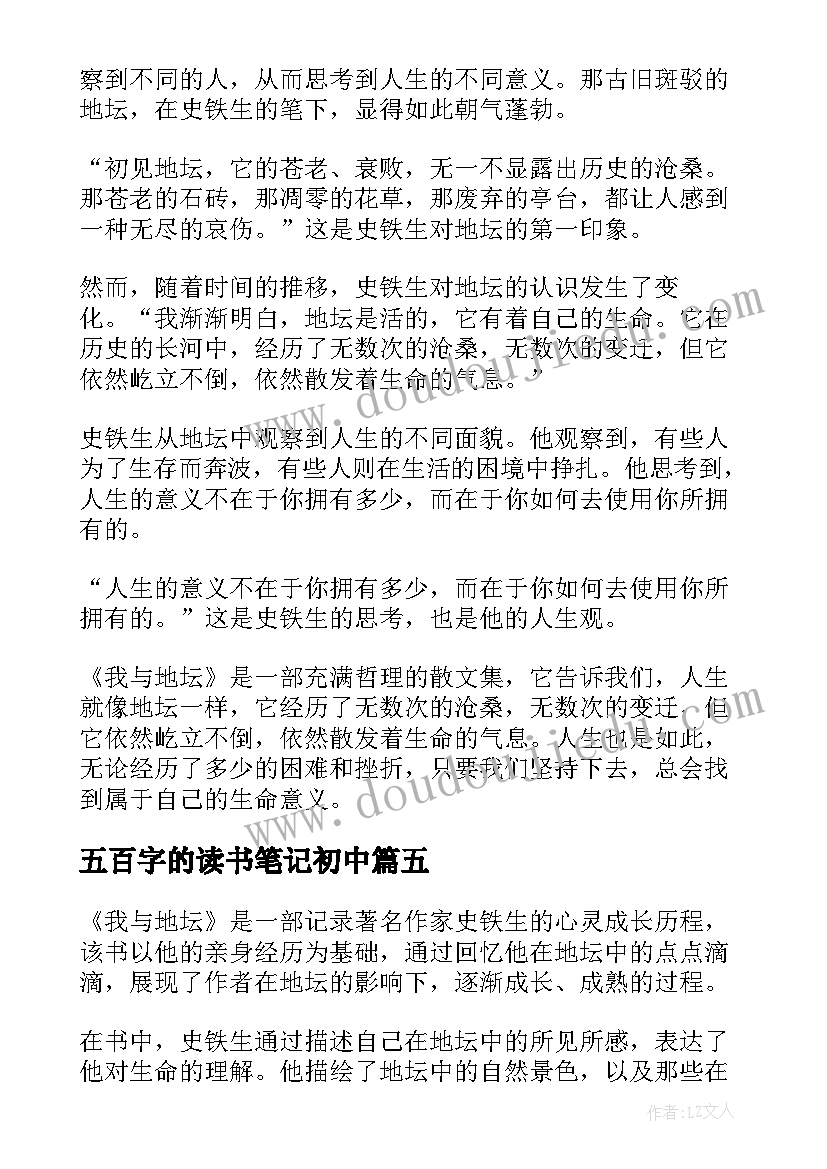 2023年五百字的读书笔记初中(大全5篇)