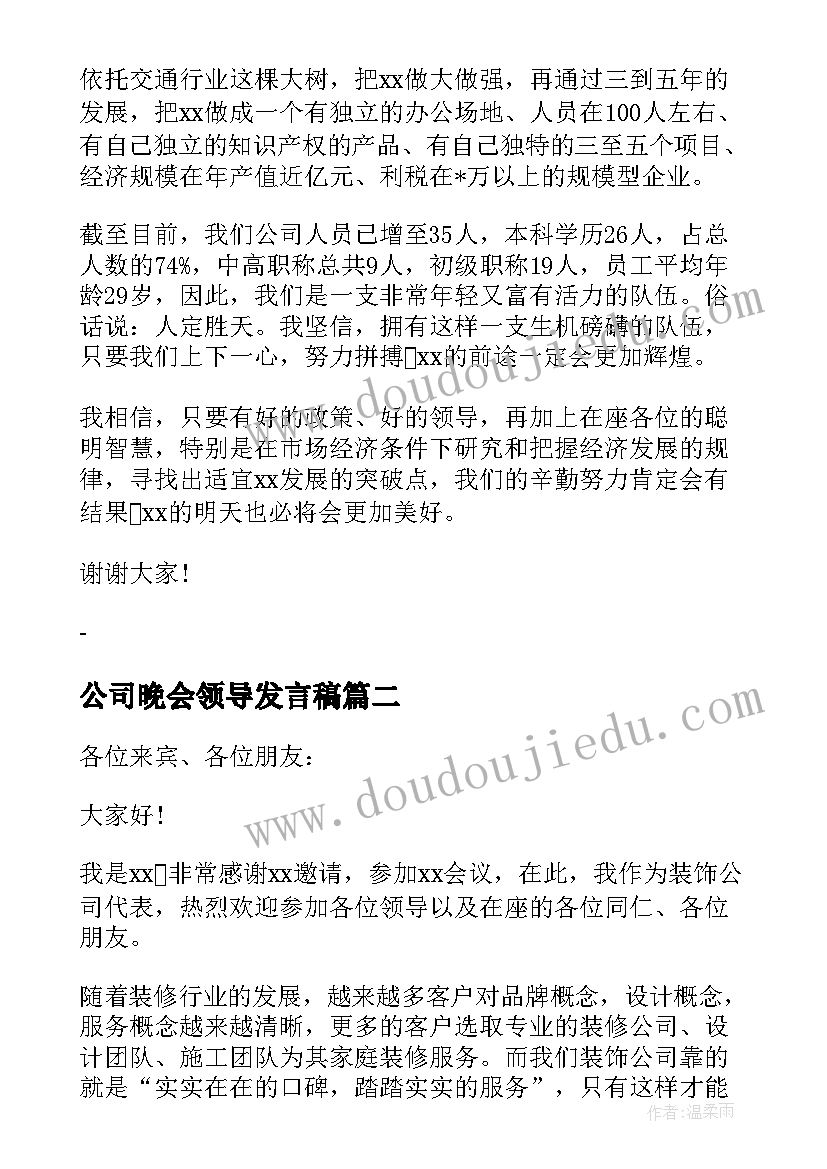 最新公司晚会领导发言稿(通用7篇)