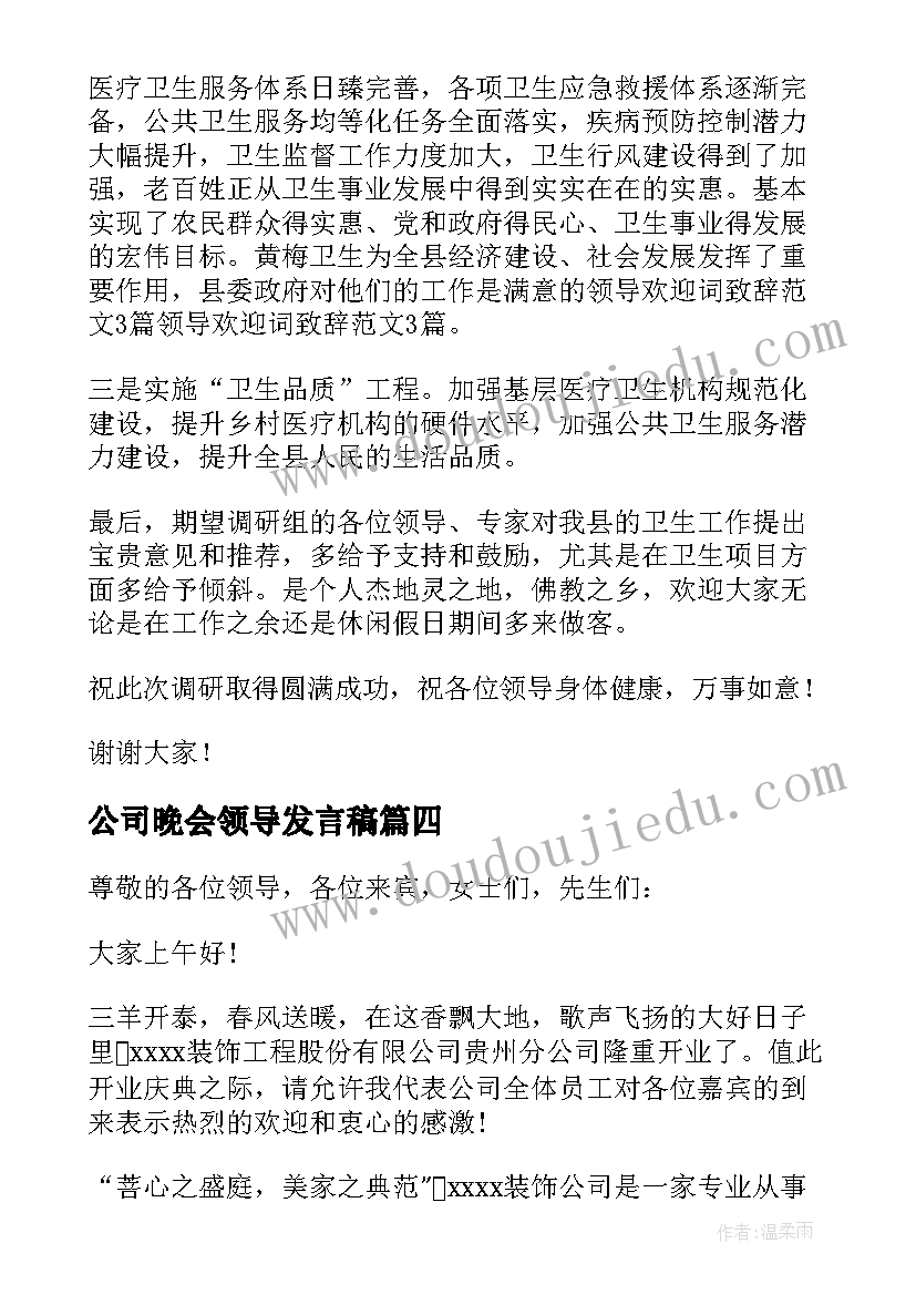 最新公司晚会领导发言稿(通用7篇)