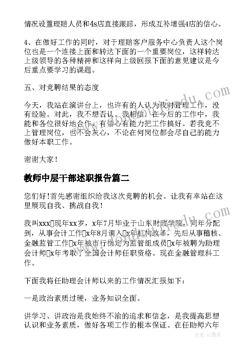 教师中层干部述职报告(优质5篇)