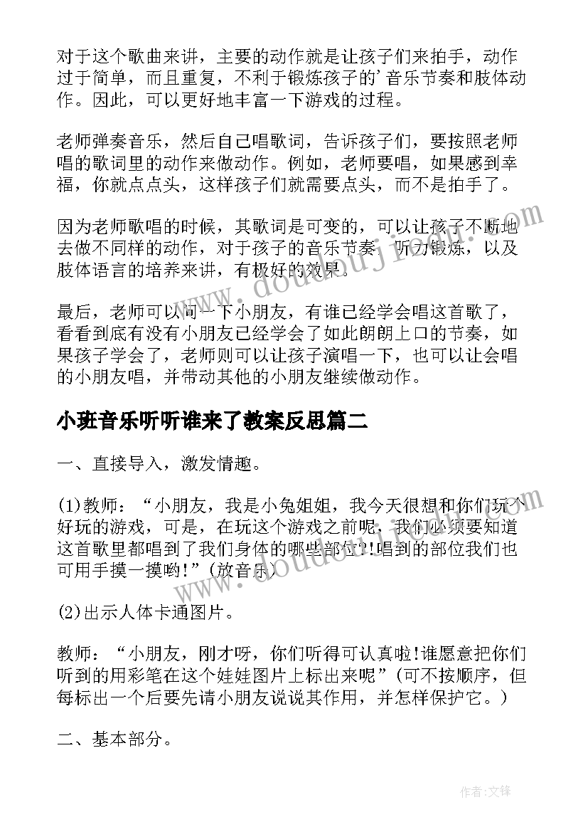 最新小班音乐听听谁来了教案反思(实用6篇)