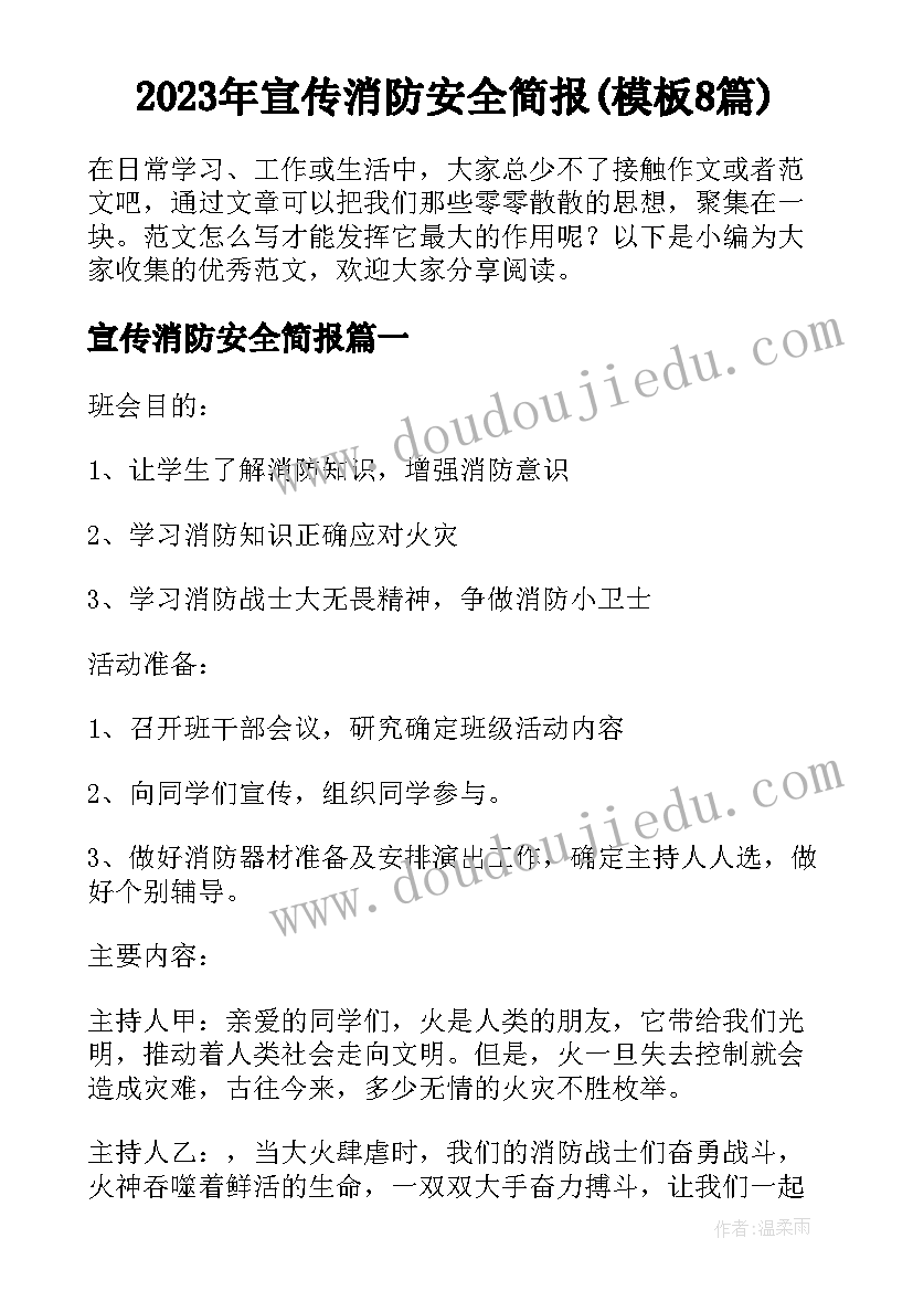 2023年宣传消防安全简报(模板8篇)