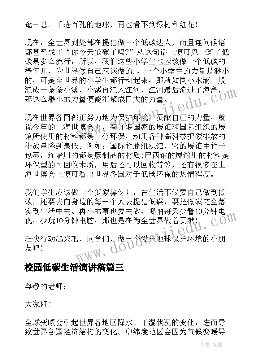 校园低碳生活演讲稿(汇总5篇)