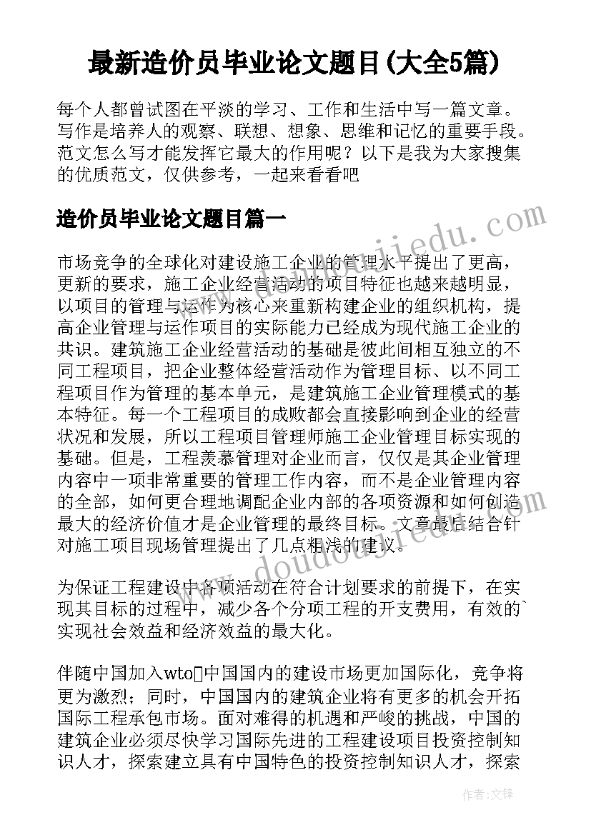 最新造价员毕业论文题目(大全5篇)