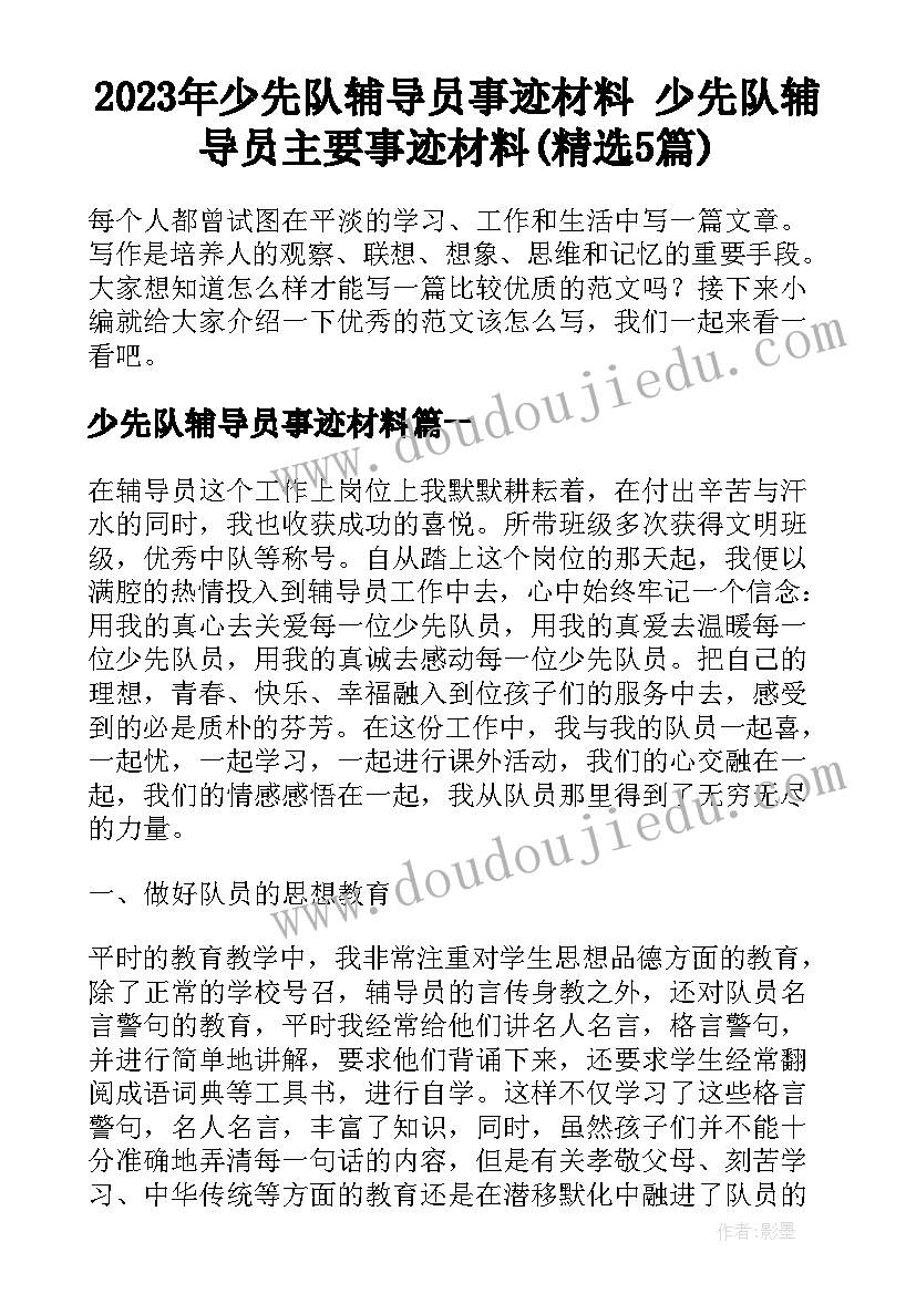 2023年少先队辅导员事迹材料 少先队辅导员主要事迹材料(精选5篇)