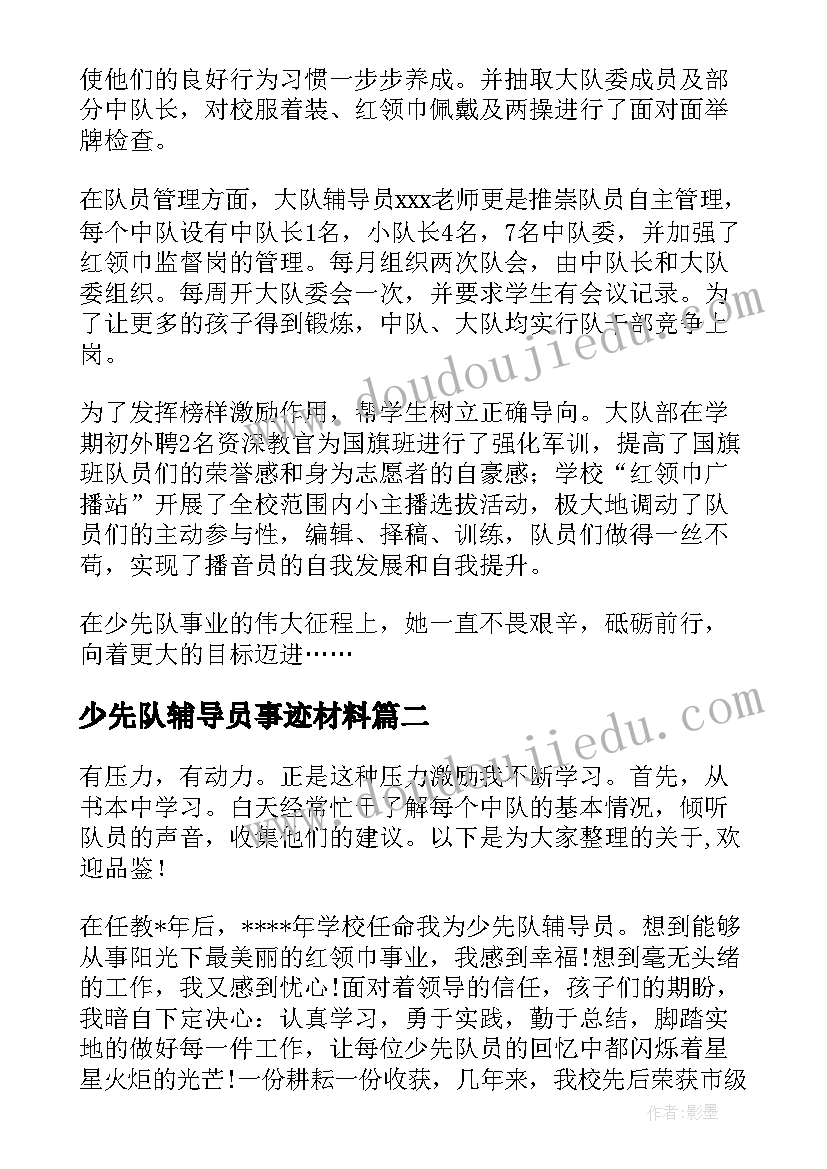 2023年少先队辅导员事迹材料 少先队辅导员主要事迹材料(精选5篇)