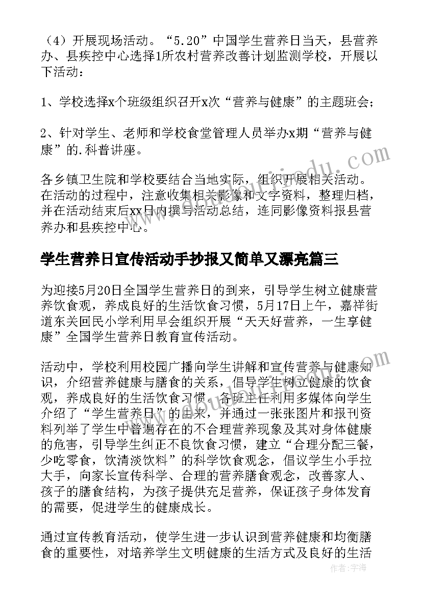 学生营养日宣传活动手抄报又简单又漂亮(汇总5篇)