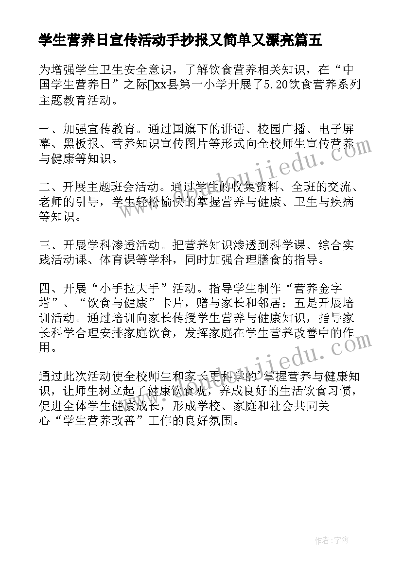 学生营养日宣传活动手抄报又简单又漂亮(汇总5篇)