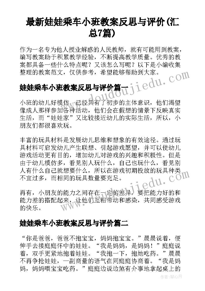 最新娃娃乘车小班教案反思与评价(汇总7篇)