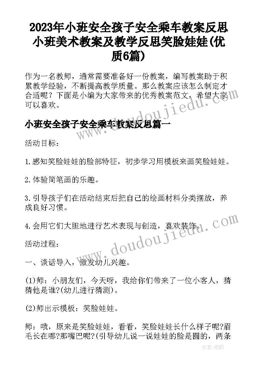 2023年小班安全孩子安全乘车教案反思 小班美术教案及教学反思笑脸娃娃(优质6篇)