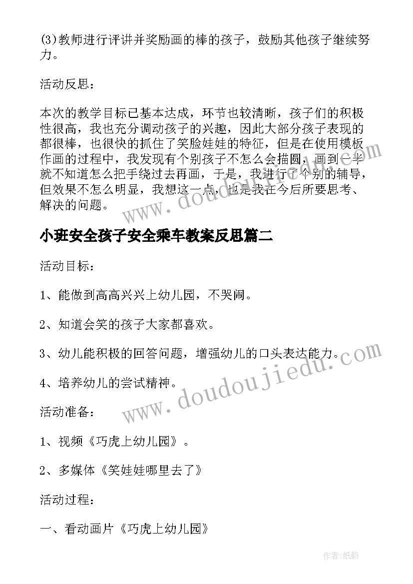 2023年小班安全孩子安全乘车教案反思 小班美术教案及教学反思笑脸娃娃(优质6篇)