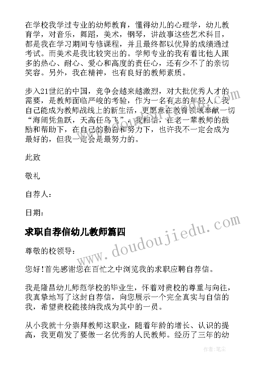 最新求职自荐信幼儿教师 幼师求职自荐信(通用10篇)